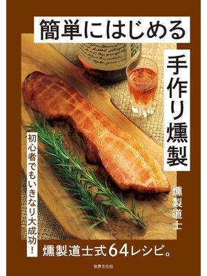 cover image of 簡単にはじめる 手作り燻製